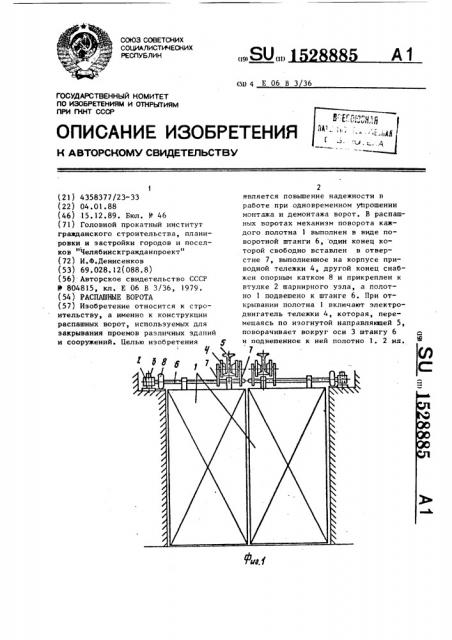 Распашные ворота (патент 1528885)