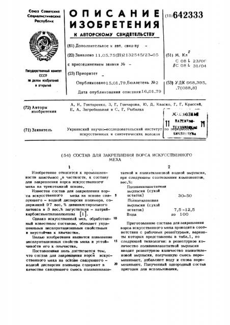 Состав для закрепления ворса искуственного меха (патент 642333)