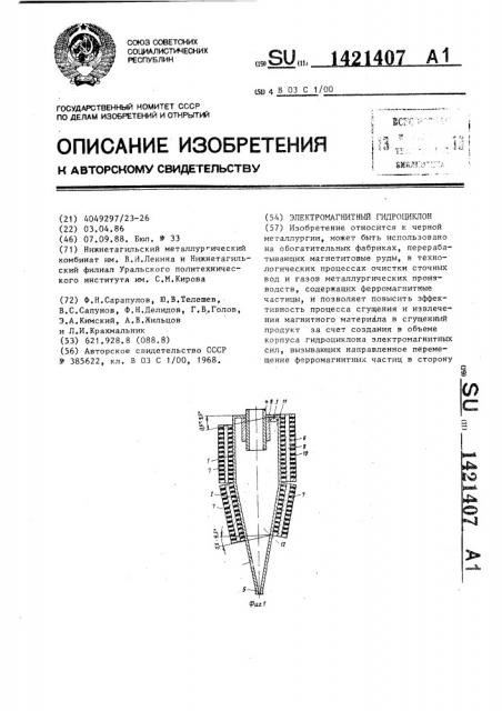 Электромагнитный циклон (патент 1421407)