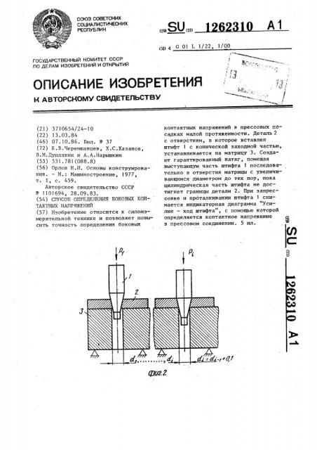 Способ определения боковых контактных напряжений (патент 1262310)