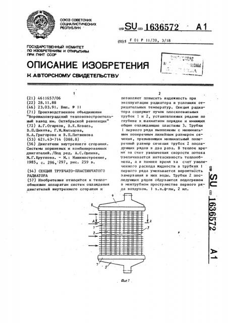 Секция трубчато-пластинчатого радиатора (патент 1636572)