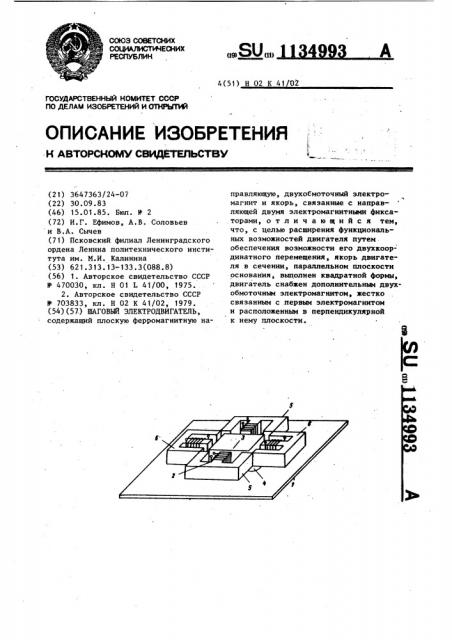 Шаговый электродвигатель (патент 1134993)