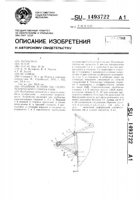 Отбойное устройство гидротехнического сооружения (патент 1493722)