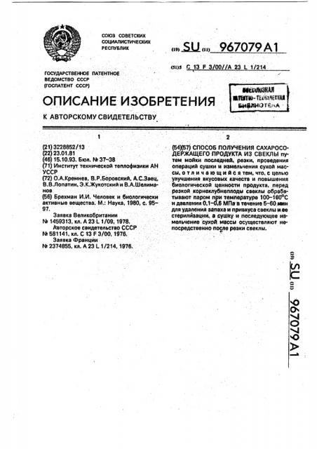 Способ получения сахаросодержащего продукта из свеклы (патент 967079)