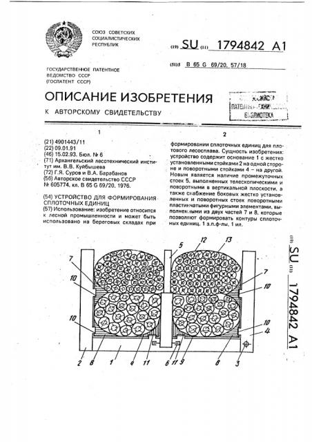 Устройство для формирования сплоточных единиц (патент 1794842)