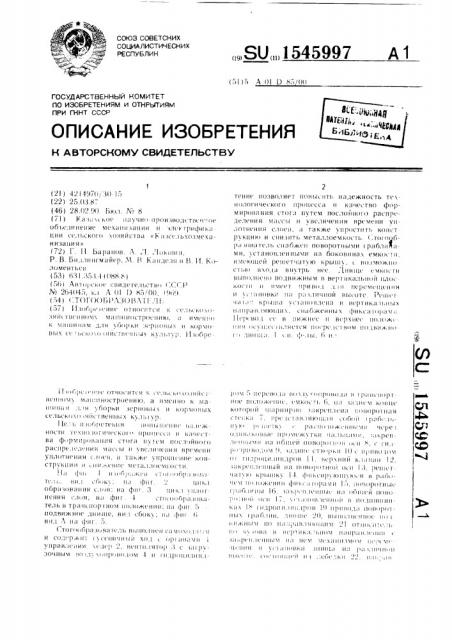 Стогообразователь (патент 1545997)