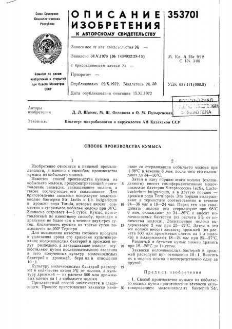 Способ производства кумыса (патент 353701)
