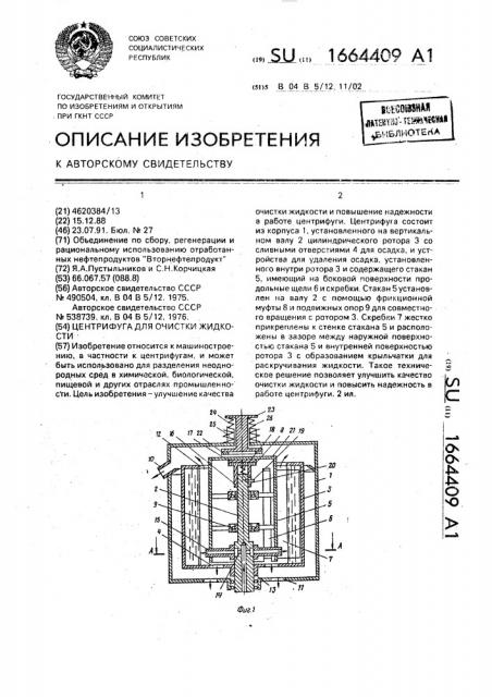 Центрифуга для очистки жидкости (патент 1664409)