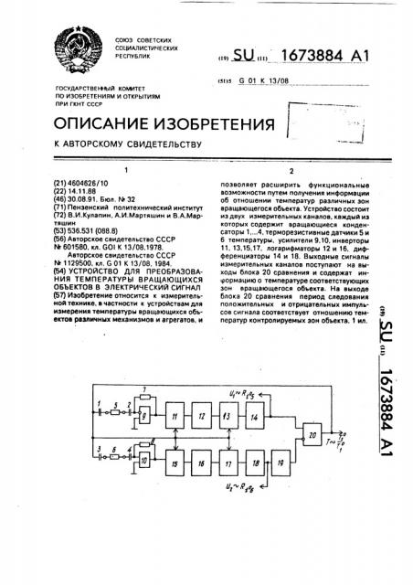 Устройство для преобразования температуры вращающихся объектов в электрический сигнал (патент 1673884)