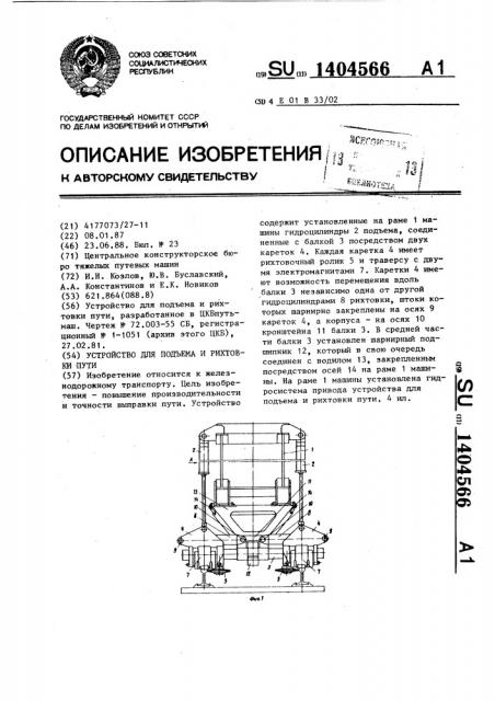 Устройство для подъема и рихтовки пути (патент 1404566)