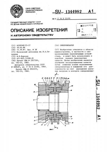 Синхронизатор (патент 1344982)