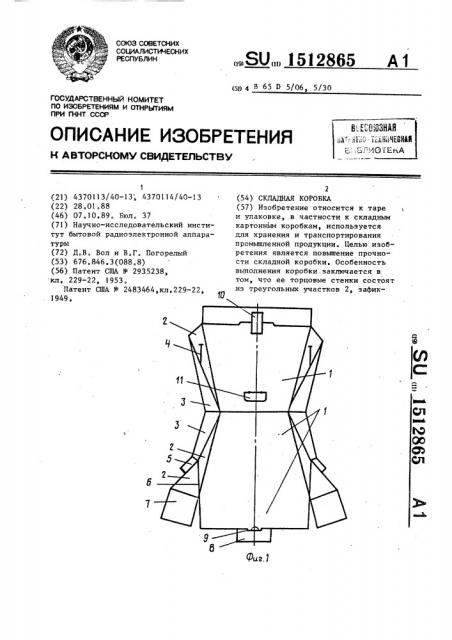 Складная коробка (патент 1512865)