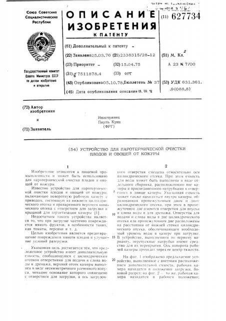 Устройство для паротермической очистки плодов и овощей от кожуры (патент 627734)