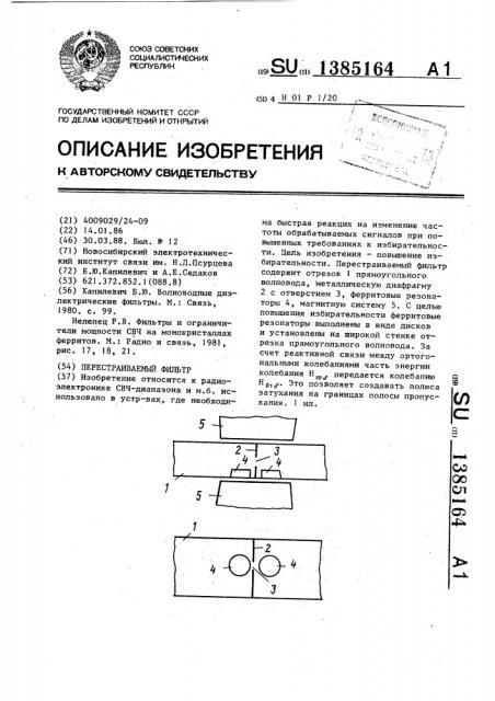 Перестраиваемый фильтр (патент 1385164)