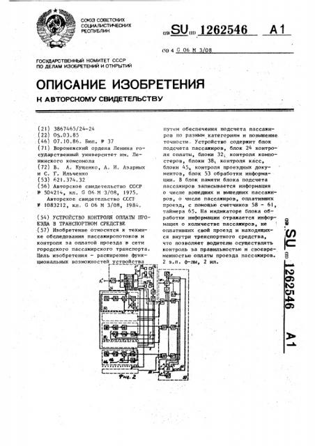 Устройство контроля оплаты проезда в транспортном средстве (патент 1262546)