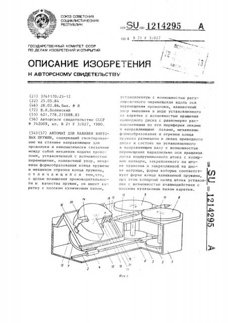 Автомат для навивки винтовых пружин (патент 1214295)