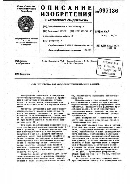 Устройство для масс-спектрометрического анализа (патент 997136)