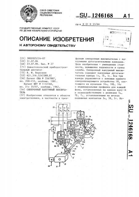 Синхронный вакуумный выключатель (патент 1246168)