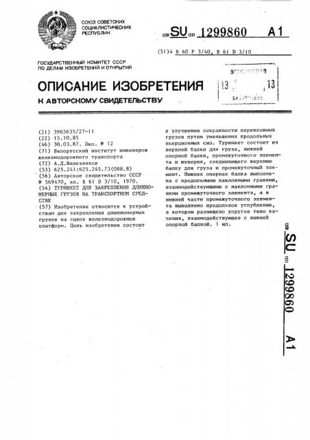 Турникет для закрепления длинномерных грузов на транспортном средстве (патент 1299860)