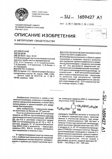 Способ получения полимерного гранульного анионита (патент 1659427)