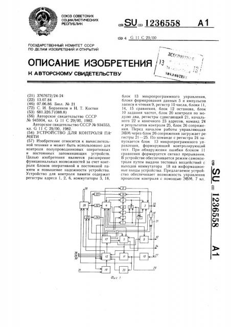 Устройство для контроля памяти (патент 1236558)