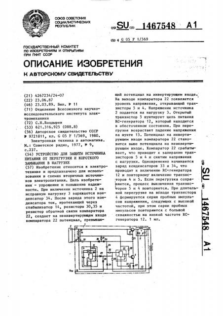 Устройство для защиты источника питания от перегрузки и короткого замыкания в нагрузке (патент 1467548)