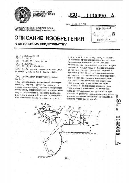 Экскаватор конструкции жукова в.л. (патент 1145090)