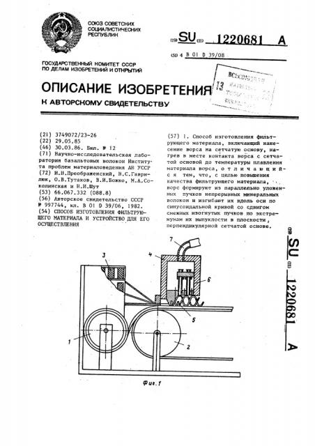 Способ изготовления фильтрующего материала и устройство для его осуществления (патент 1220681)