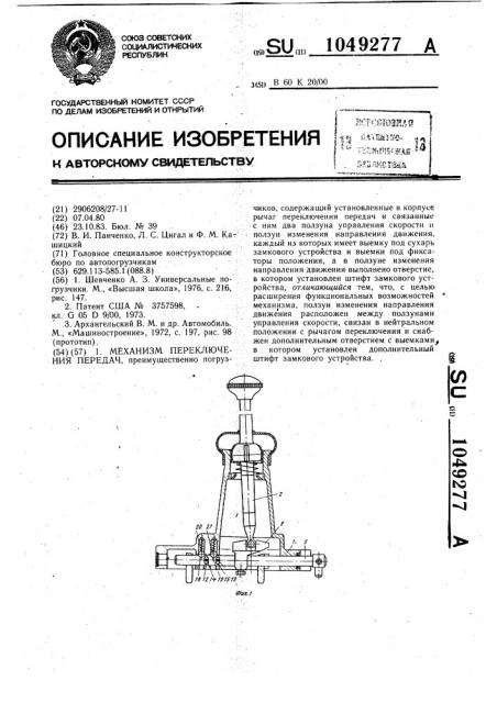 Механизм переключения передач (патент 1049277)