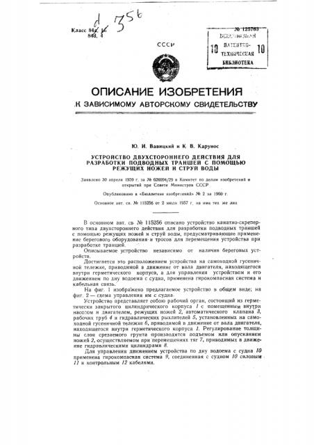 Устройство двухстороннего действия для разработки подводных траншей с помощью режущих ножей и струй воды (патент 125763)
