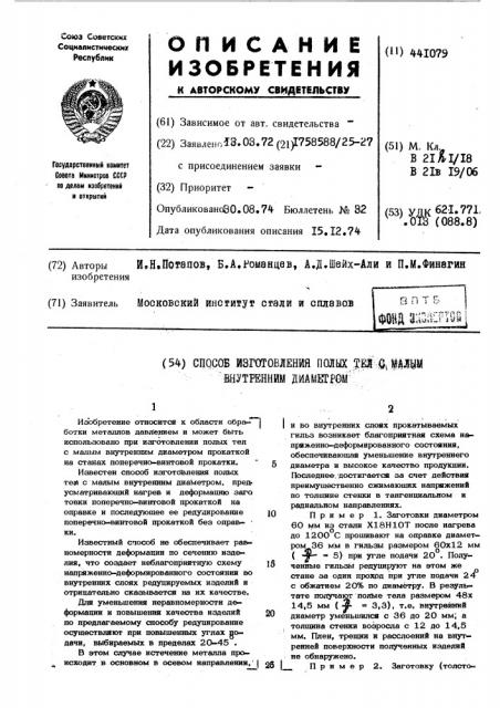 Способ изготовления полых тел с малым внутренним диаметром (патент 441079)