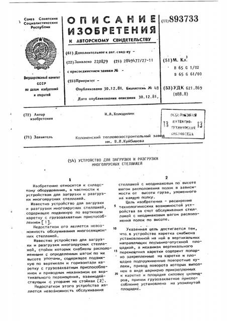 Устройство для загрузки и разгрузки многоярусных стеллажей (патент 893733)