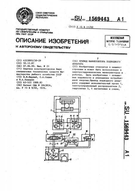 Привод манипулятора подводного аппарата (патент 1569443)