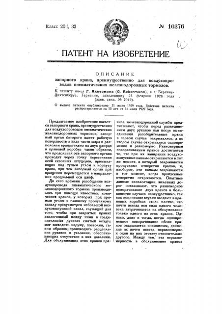 Запорный кран, преимущественно для воздухопроводов пневматических железнодорожных тормозов (патент 10376)