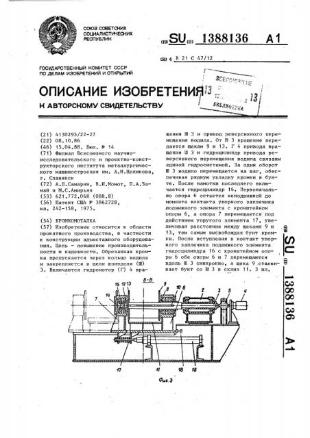 Кромкомоталка (патент 1388136)