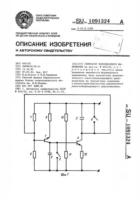 Генератор пилообразного напряжения (патент 1091324)