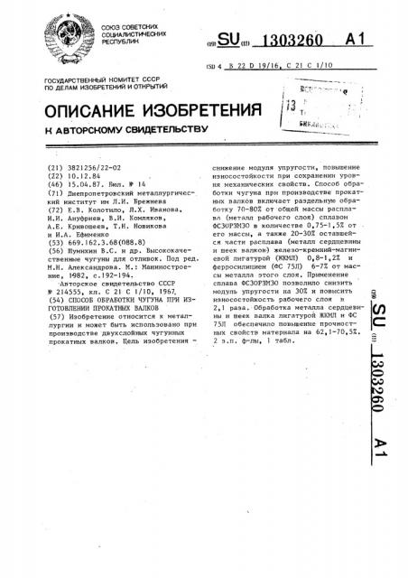 Способ обработки чугуна при изготовлении прокатных валков (патент 1303260)