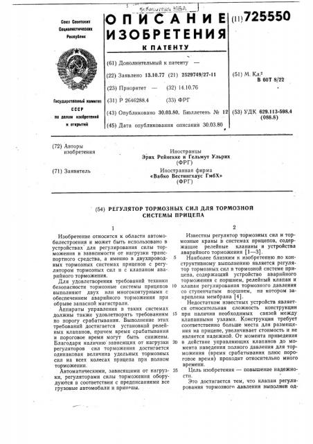 Регулятор тормозных сил для тормозной системы прицепа (патент 725550)