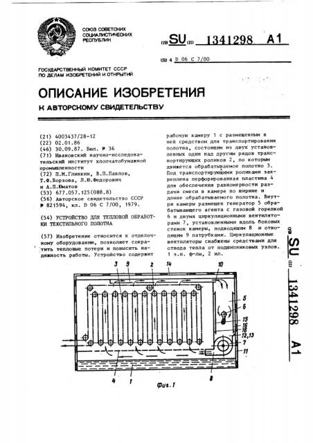 Устройство для тепловой обработки текстильного полотна (патент 1341298)