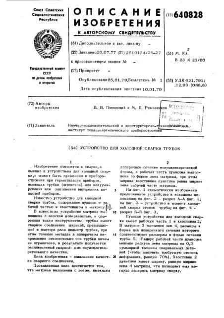 Устройство для холодной сварки трубок (патент 640828)