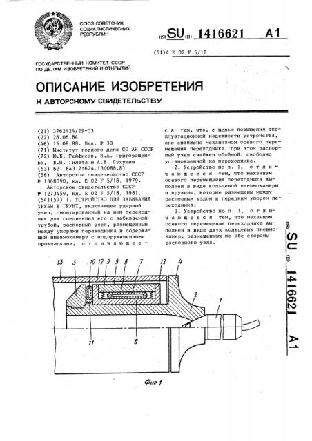 Устройство для забивания трубы в грунт (патент 1416621)