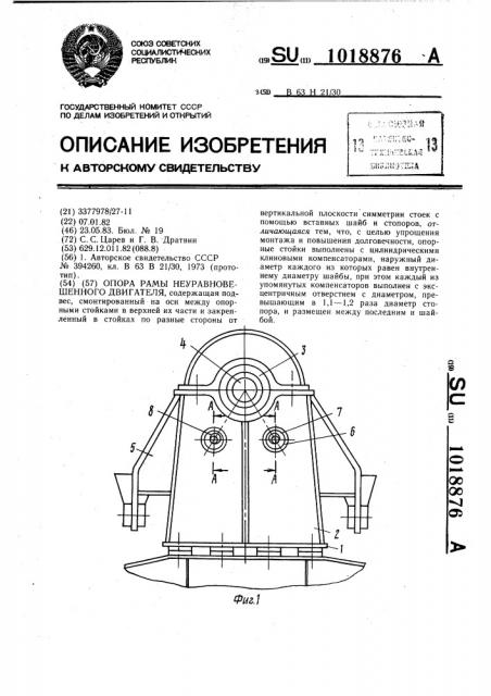 Опора рамы неуравновешенного двигателя (патент 1018876)