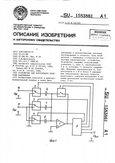 Устройство для допускового контроля напряжения (патент 1583861)