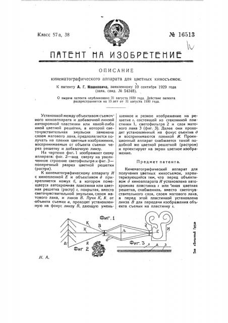 Кинематографический аппарат для получения цветных киносъемок (патент 16513)