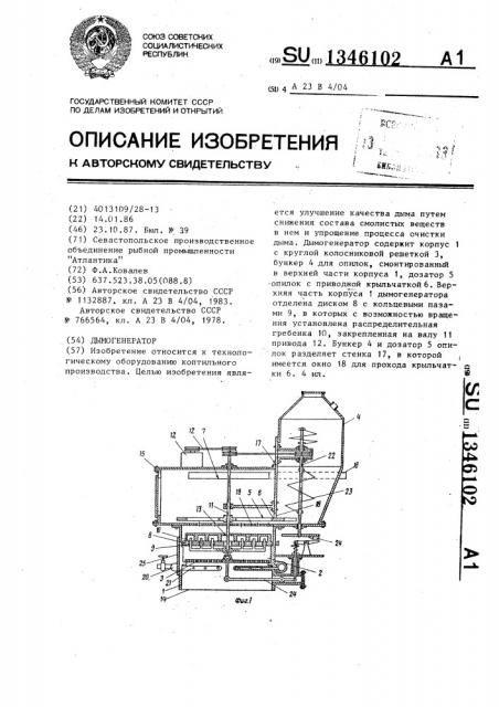 Дымогенератор (патент 1346102)