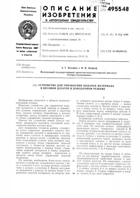 Устройство для управления подачей материала в весовой дозатор в доводочном режиме (патент 495548)