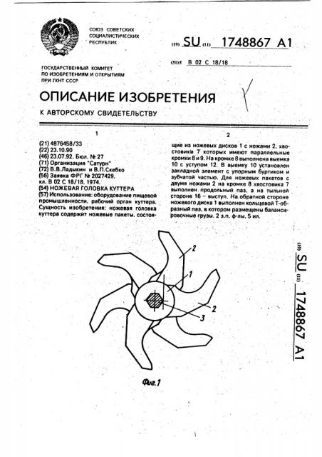 Ножевая головка куттера (патент 1748867)