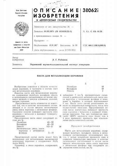 Паста для металлизации керамики (патент 380621)
