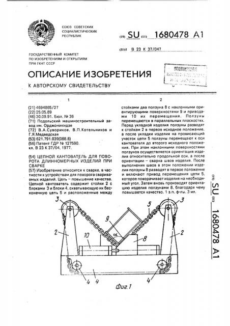 Цепной кантователь для поворота длинномерных изделий при сварке (патент 1680478)