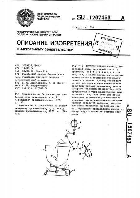 Тестомесильная машина (патент 1207453)